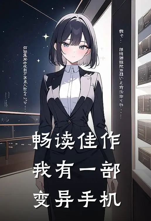 畅读佳作我有一部变异手机