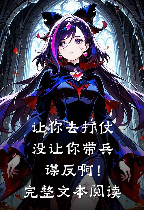 让你去打仗,没让你带兵谋反啊!完整文本阅读答案