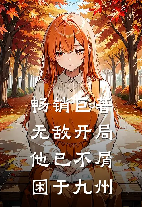 畅销巨著无敌开局，他已不屑困于九州