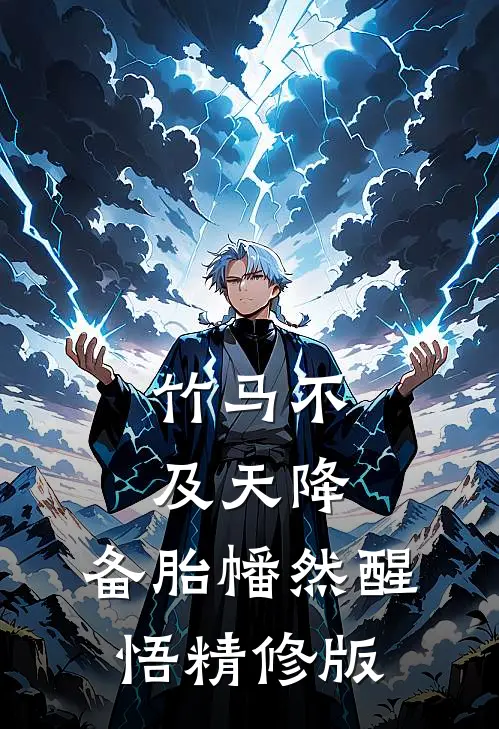 竹马不及天降：备胎幡然醒悟精修版