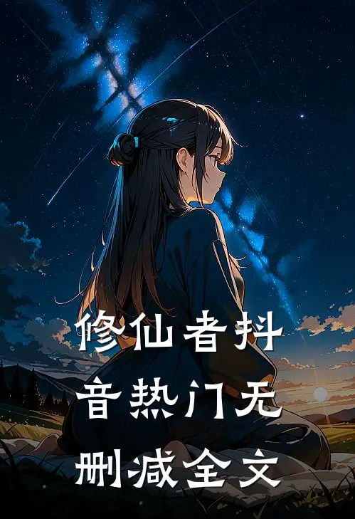 修仙者抖音热门无删减全文