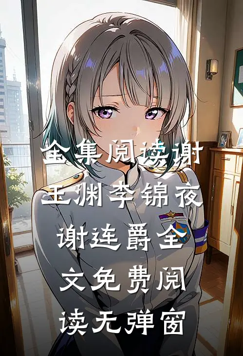 全集阅读谢玉渊李锦夜谢连爵全文免费阅读无弹窗