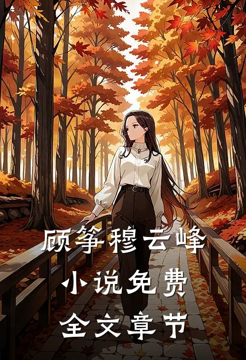 顾筝穆云峰小说免费全文章节