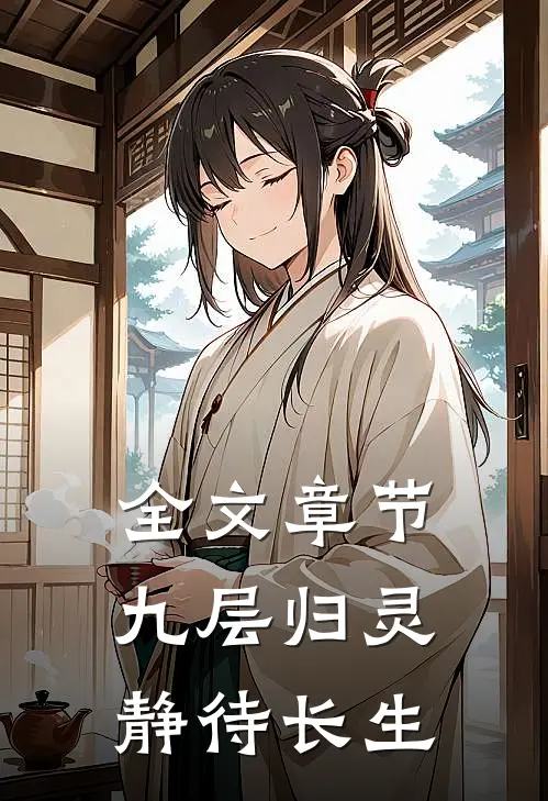 全文章节九层归灵：静待长生