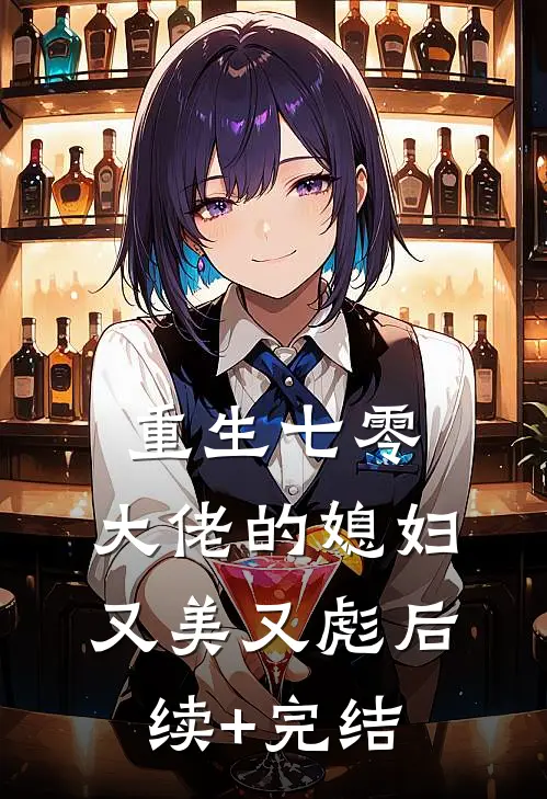 重生七零：大佬的媳妇又美又彪后续+完结