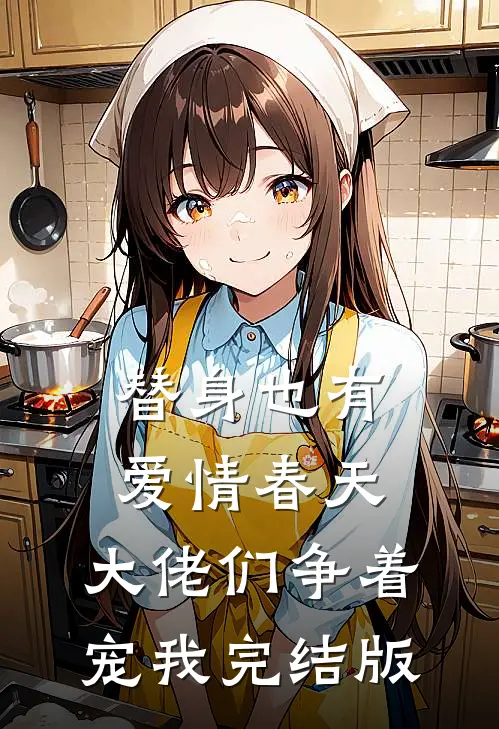 替身也有爱情春天：大佬们争着宠我完结版