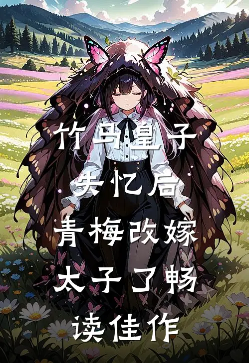 竹马皇子失忆后，青梅改嫁太子了畅读佳作