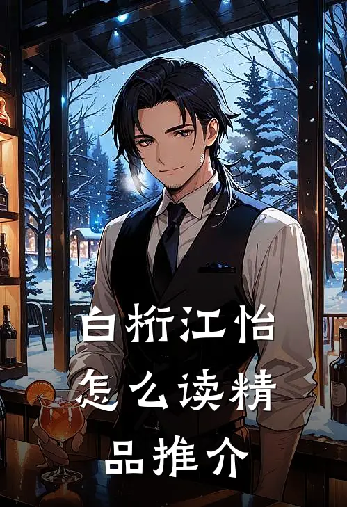 白桁江怡怎么读精品推介
