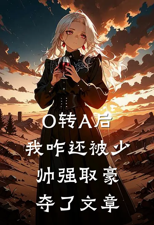 O转A后，我咋还被少帅强取豪夺了文章