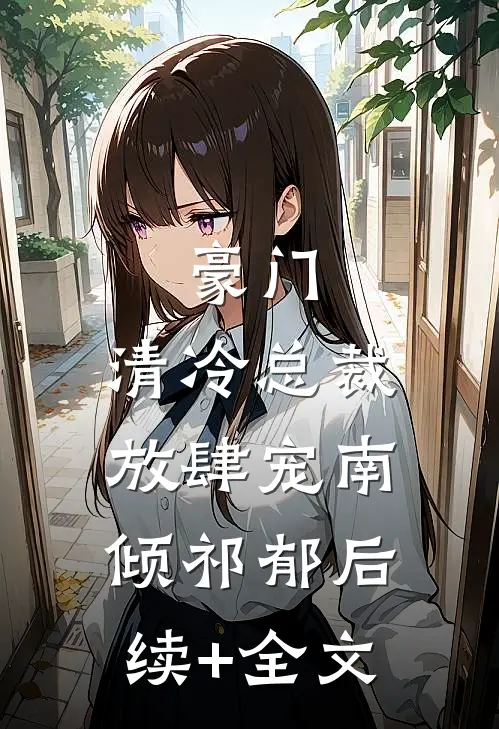 豪门：清冷总裁放肆宠南倾祁郁后续+全文