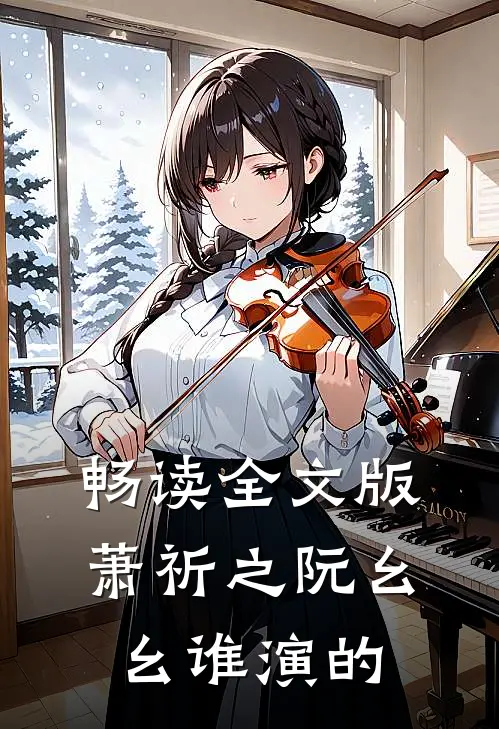 畅读全文版萧祈之阮幺幺 谁演的