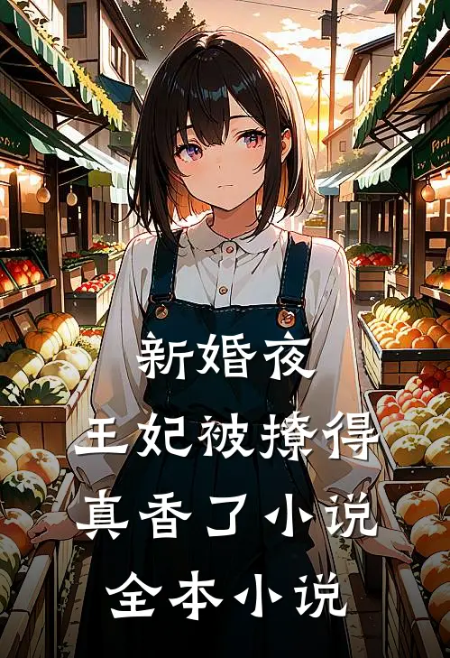 新婚夜,王妃被撩得真香了小说全本小说