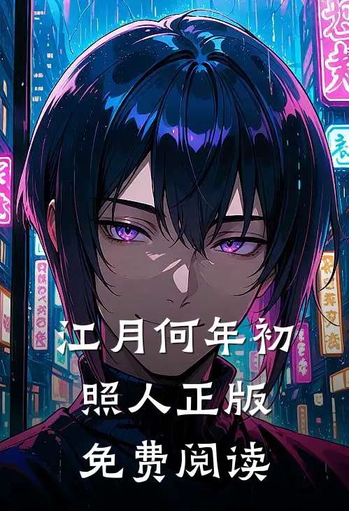 江月何年初照人正版免费阅读