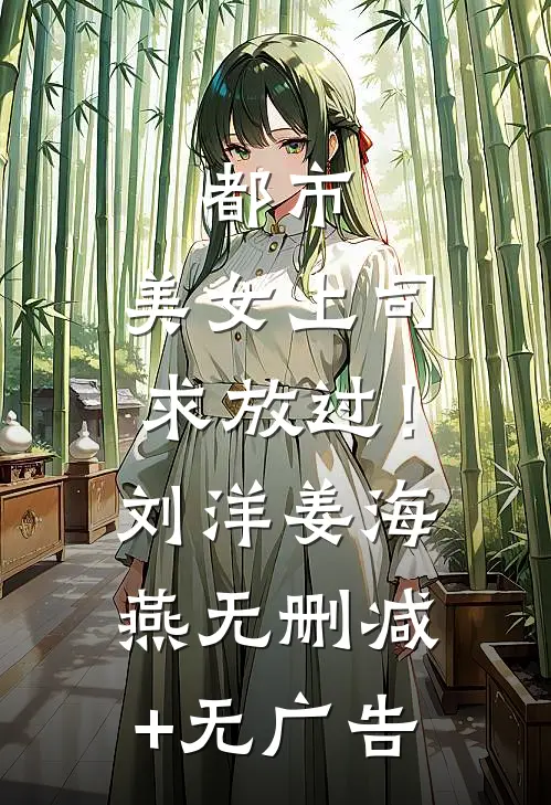 都市：美女上司，求放过！刘洋姜海燕无删减+无广告
