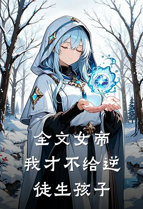 全文女帝：我才不给逆徒生孩子