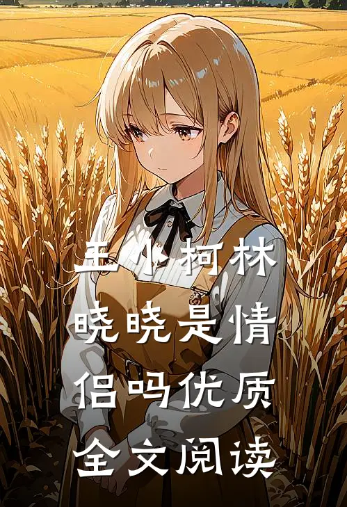 王小柯林晓晓是情侣吗优质全文阅读
