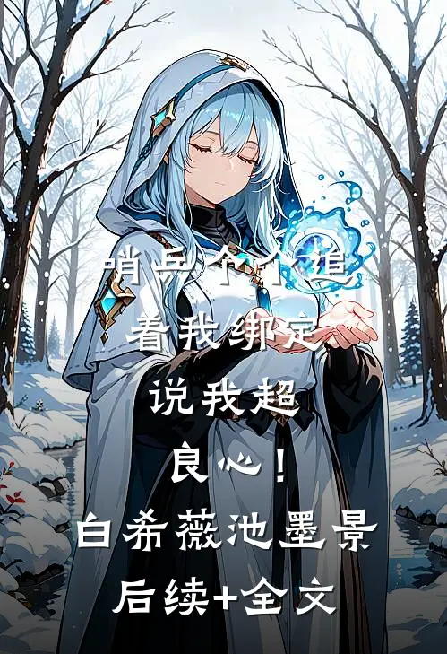 哨兵个个追着我绑定，说我超良心！白希薇池墨景后续+全文