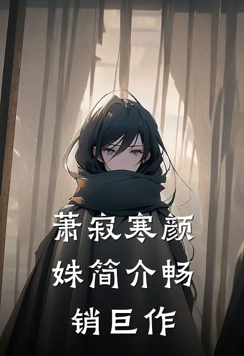 萧寂寒颜姝简介畅销巨作
