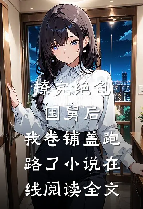 撩完绝色国舅后,我卷铺盖跑路了小说在线阅读全文