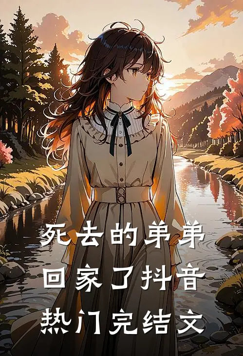 死去的弟弟回家了抖音热门完结文