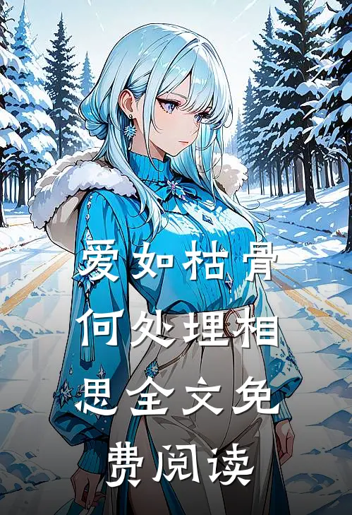 爱如枯骨，何处埋相思全文免费阅读