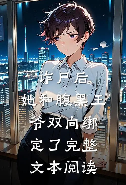 诈尸后，她和腹黑王爷双向绑定了完整文本阅读