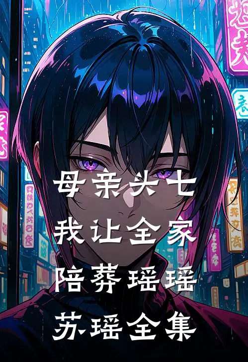 母亲头七，我让全家陪葬瑶瑶苏瑶全集