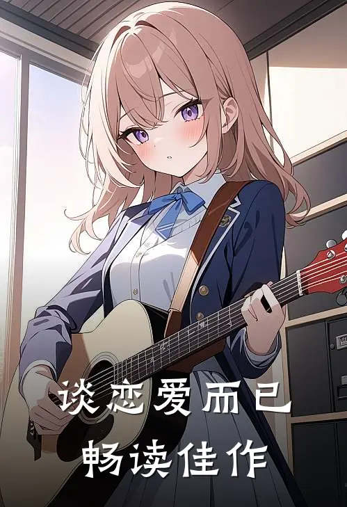 谈恋爱而已畅读佳作
