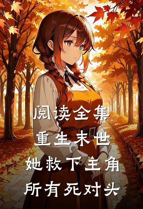 阅读全集重生末世：她救下主角所有死对头