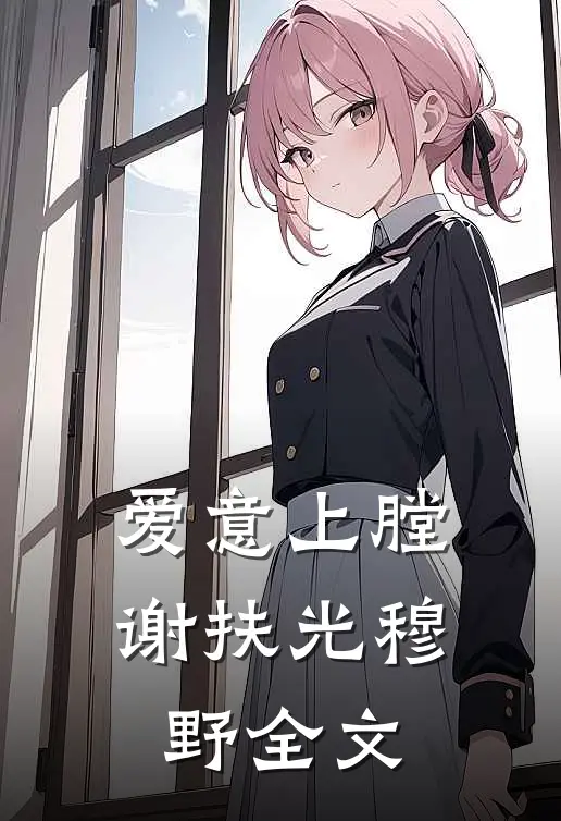 爱意上膛谢扶光穆野全文