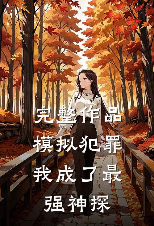 完整作品模拟犯罪：我成了最强神探