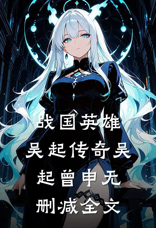 战国英雄:吴起传奇吴起曾申无删减全文