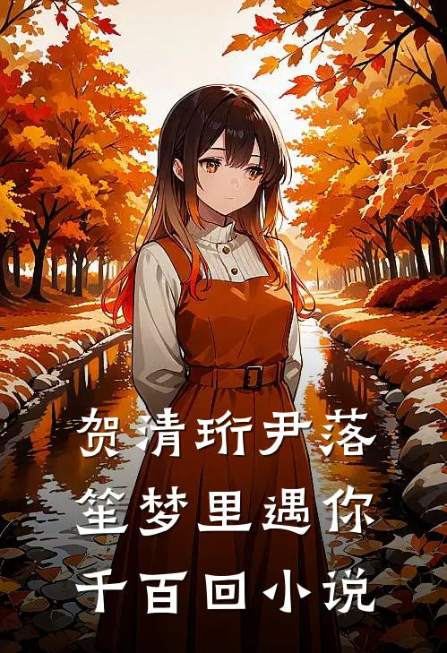 贺清珩尹落笙梦里遇你千百回小说