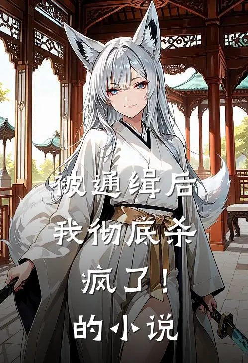 被通缉后，我彻底杀疯了！的小说