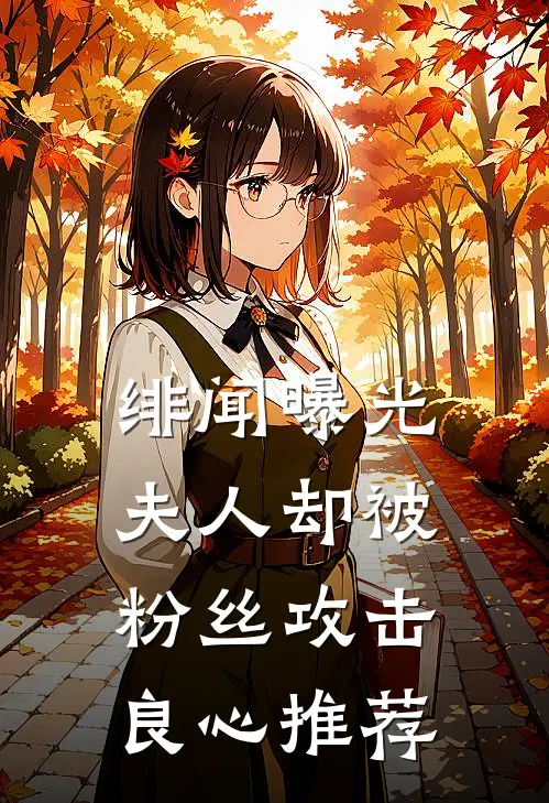 绯闻曝光，夫人却被粉丝攻击良心推荐