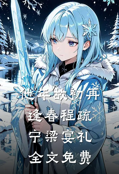 他年故初再逢春程疏宁梁宴礼全文免费