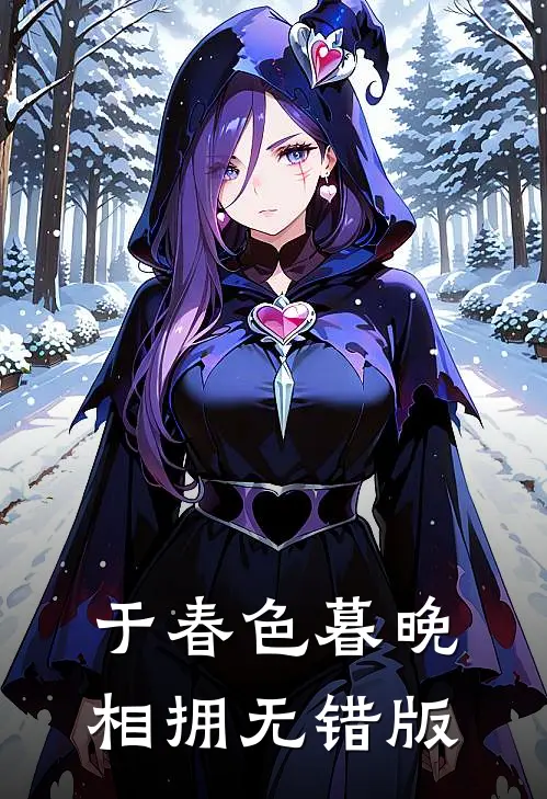 于春色暮晚相拥无错版