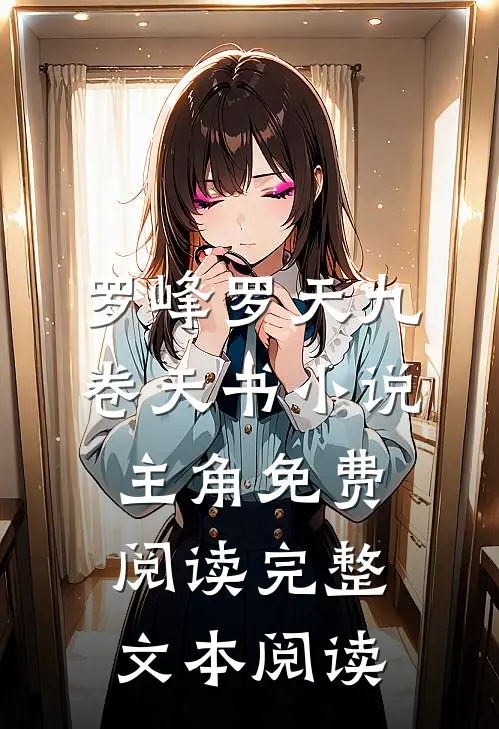 罗峰罗天九卷天书小说主角免费阅读完整文本阅读
