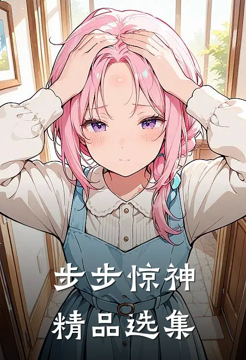 步步惊神精品选集
