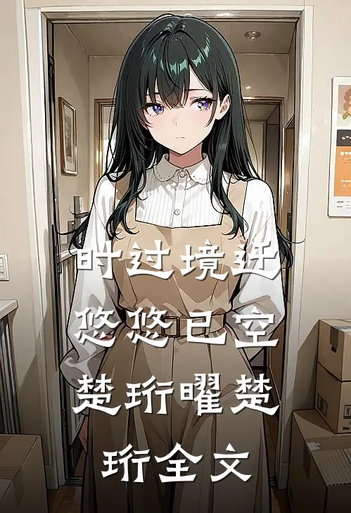 时过境迁，悠悠已空楚珩曜楚珩全文