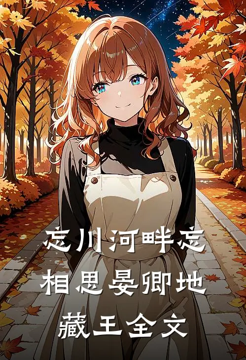 忘川河畔忘相思晏卿地藏王全文