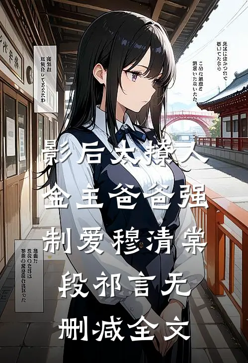 影后太撩人，金主爸爸强制爱穆清棠段祁言无删减全文