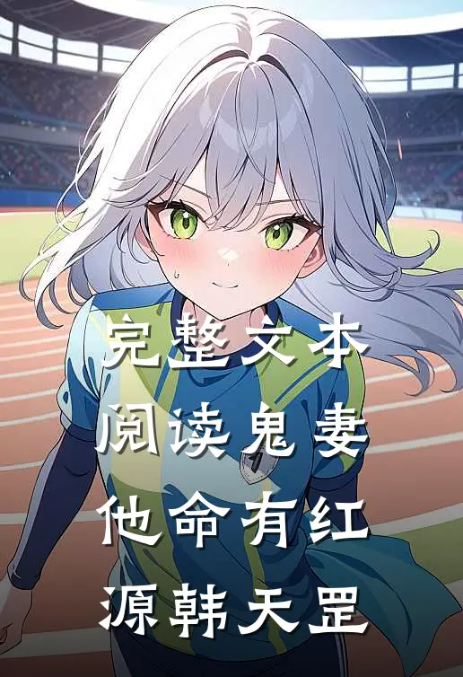 完整文本阅读鬼妻他命有红源韩天罡