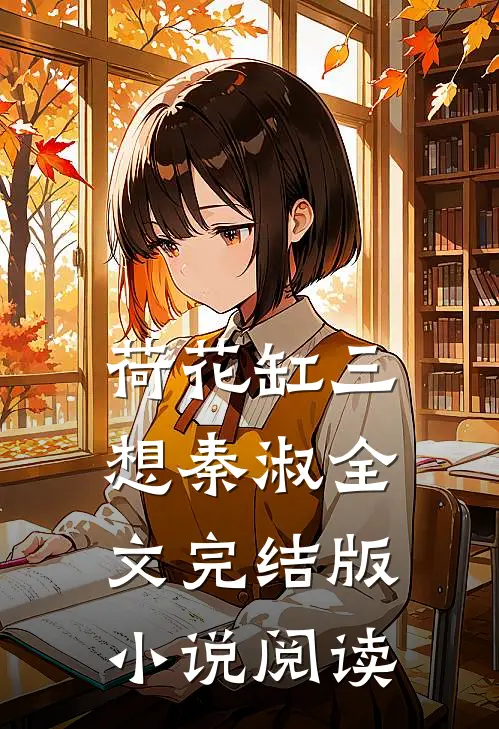 荷花缸三想秦淑全文完结版小说阅读