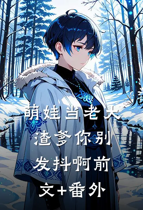 萌娃当老大，渣爹你别发抖啊前文+番外