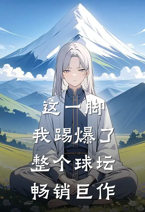 这一脚，我踢爆了整个球坛畅销巨作
