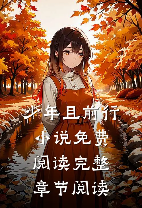 少年且前行小说免费阅读完整章节阅读
