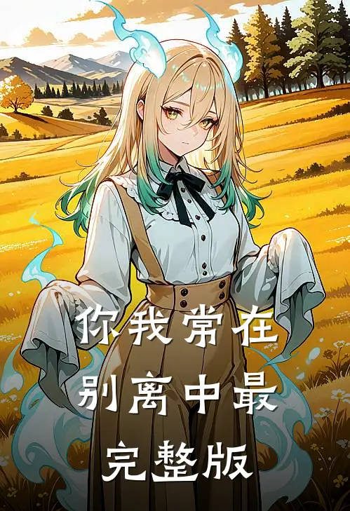 你我常在别离中最完整版