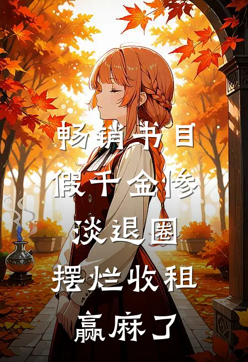 畅销书目假千金惨淡退圈，摆烂收租赢麻了