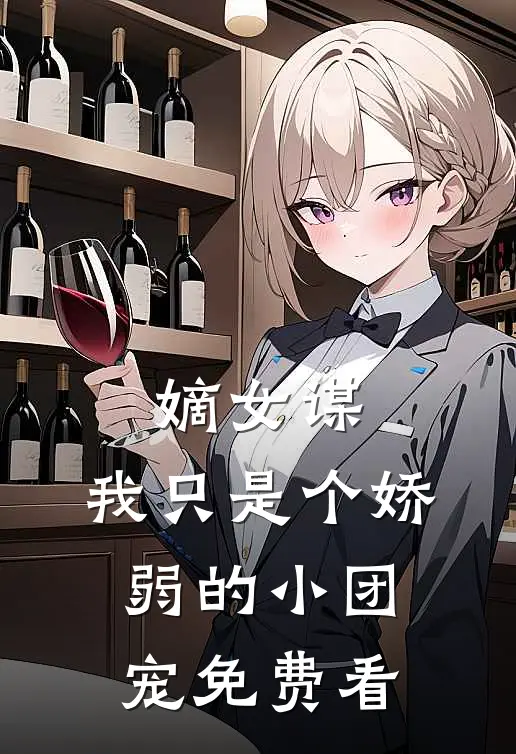 嫡女谋：我只是个娇弱的小团宠免费看